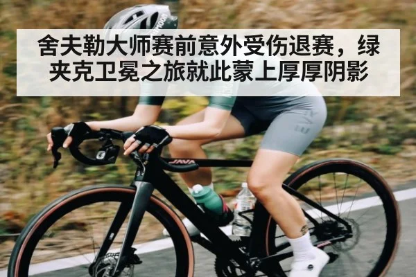 舍夫勒大师赛前意外受伤退赛，绿夹克卫冕之旅就此蒙上厚厚阴影